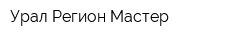 Урал Регион Мастер