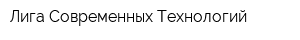 Лига Современных Технологий