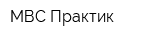 МВС-Практик