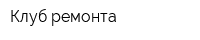 Клуб ремонта