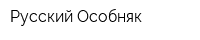 Русский Особняк