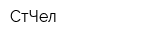 СтЧел