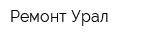 Ремонт-Урал
