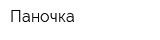 Паночка