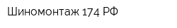 Шиномонтаж 174 РФ