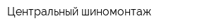 Центральный шиномонтаж