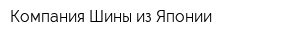 Компания Шины из Японии