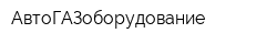АвтоГАЗоборудование