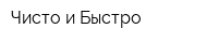 Чисто и Быстро