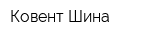 Ковент Шина
