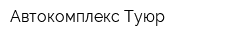 Автокомплекс Туюр