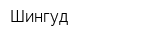 Шингуд