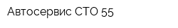 Автосервис СТО 55