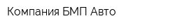 Компания БМП-Авто