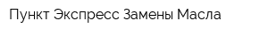 Пункт Экспресс Замены Масла