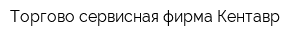 Торгово-сервисная фирма Кентавр