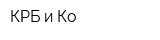 КРБ и Ко