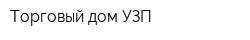 Торговый дом УЗП