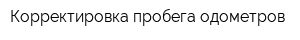 Корректировка пробега одометров