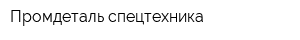 Промдеталь спецтехника
