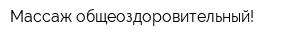 Массаж общеоздоровительный!