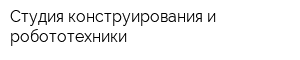 Студия конструирования и робототехники