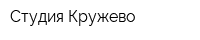 Студия Кружево