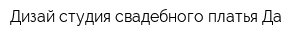 Дизай студия свадебного платья Да