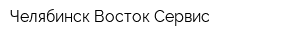 Челябинск-Восток-Сервис