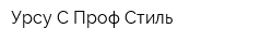 УрсуС-Проф-Стиль