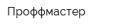 Проффмастер