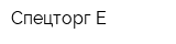Спецторг-Е