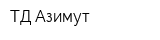 ТД Азимут