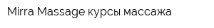 Mirra-Massage курсы массажа