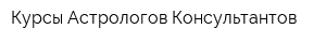 Курсы Астрологов Консультантов
