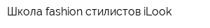 Школа fashion стилистов iLook