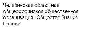 Челябинская областная общероссийская общественная организация - Общество Знание России