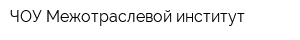 ЧОУ Межотраслевой институт