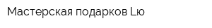 Мастерская подарков Lю