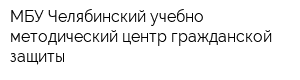 МБУ Челябинский учебно-методический центр гражданской защиты