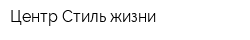 Центр Стиль жизни
