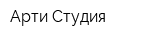 Арти-Студия