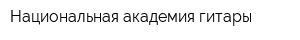 Национальная академия гитары