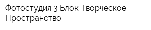 Фотостудия 3 Блок Творческое Пространство