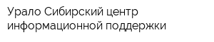 Урало-Сибирский центр информационной поддержки