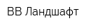 ВВ-Ландшафт