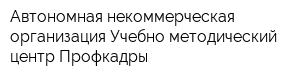 Автономная некоммерческая организация Учебно-методический центр Профкадры