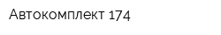 Автокомплект-174