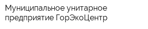 Муниципальное унитарное предприятие ГорЭкоЦентр
