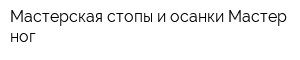 Мастерская стопы и осанки Мастер ног